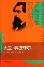 大卫·科波菲尔  上