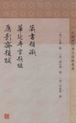 藏书题识  华延年室题跋  雁影斋题跋