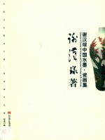 谢汉球中国水墨瓷画集