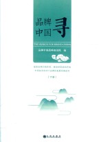 品牌中国寻  下