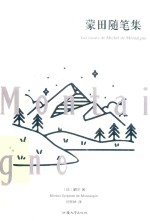 蒙田随笔集