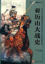 亚历山大战史  从战争艺术的起源和发展至公元前301年伊普苏斯会战