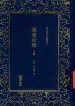 瓶庐诗稿  下