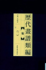 历代画谱类编  菊  2