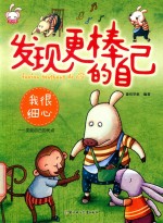 我很细心  发现自己的优点