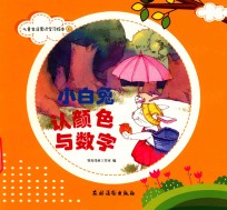 儿童生活常识学习绘本  1  小白兔认颜色与数字