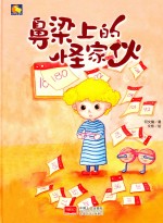 鼻梁上的怪家伙