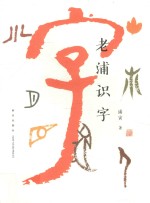 老浦识字