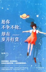 愿你不争不抢  却有岁月打赏