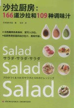 沙拉厨房：166道沙拉和109种调味汁