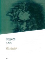 何多苓文献集