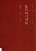 徐福山书画集