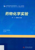 药物化学实验