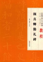 中国书法入门系列  教程  颜真卿勤礼碑  临摹练习教材碑帖