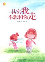 其实我不想和你走