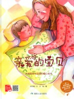 亲爱的宝贝  启蒙读物送小朋友的美好礼物