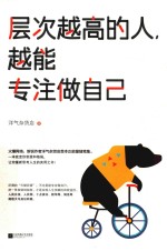 层次越高的人  越能专注做自己