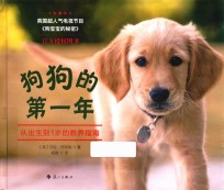 狗狗的第一年  从出生到1岁的教养指南