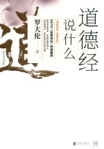 温故知新典藏系列  道德经说什么