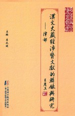 汉文《大藏经》涉医文献的辑录与研究