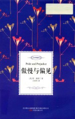 名家经典译丛  傲慢与偏见
