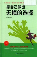 靠自己做出无悔的选择  珍藏版