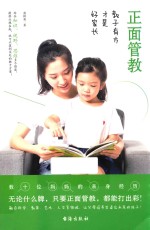 正面管教  教子有方才是好家长
