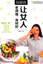 轻断食  让女人老得慢、身材好