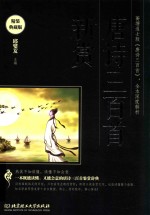 唐诗三百首新赏