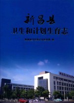新昌县卫生和计划生育志