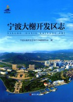 宁波大榭开发区志