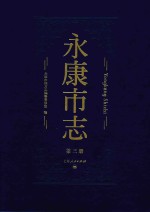 永康市志  第3册