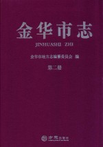 金华市志  第2册