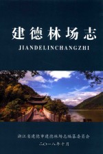 建德林场志