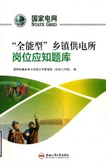 “全能型”乡镇供电所岗位应知题库