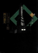 四川通史  清卷