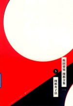 坂田荣男  围棋全集  5  围棋弃子法  全12册