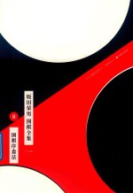 坂田荣男  围棋全集  8  围棋序盘法  全12册