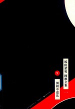 坂田荣男  围棋全集  9  围棋中盘法  全12册