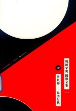 坂田荣男  围棋全集  10  胜负师-怒涛时代  全12册