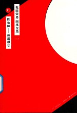 坂田荣男  围棋全集  11  胜负师-称霸棋坛  全12册