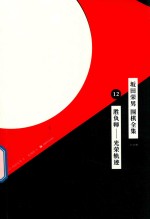坂田荣男  围棋全集  12  胜负师-光荣轨迹  全12册