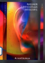 梅西安晚期六部管弦乐作品的创作技法研究