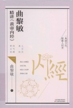 曲黎敏精讲  黄帝内经