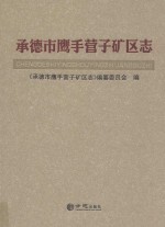 承德市鹰手营子矿区志