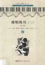 视唱练耳  2