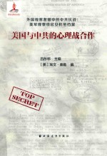 美国与中共的心理战合作