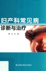 妇产科常见病诊断与治疗