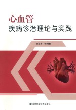 心血管疾病诊治理论与实践