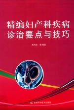 精编妇产科疾病诊治要点与技巧